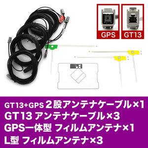 MC315D-W MP315D-A 日産ディーラーオプションナビ GPSフィルムアンテナ L型フィルムアンテナ ISDB GT13GPSアンテナケーブル セット