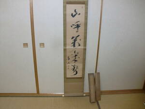 【模写】　掛軸　大徳寺　510世　上田義山　迫力の山呼萬歳聲　木箱