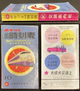 S266 戦後 昭和45年 鉄道時刻表【ポケット全国時刻表 1970年10月号・交通案内社／ダイヤ全面改正 秋 臨時列車 路線 新幹線 バス 地下鉄】