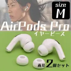 AirPods Pro イヤーチップ イヤーピース イヤホン 白 Mサイズ