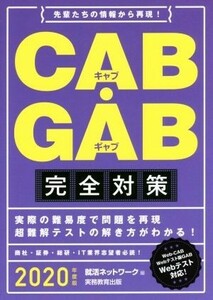 ＣＡＢ・ＧＡＢ完全対策(２０２０年度版) 就活ネットワークの就職試験完全対策／就活ネットワーク(編者)