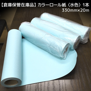 【倉庫保管在庫品】カラーロール紙〈水色〉1本／330mm×20m