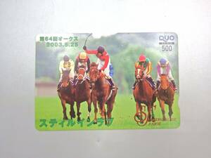 ◇クオカード/500円分/第64回オークス/優駿牝馬/2003.5.25/スティルインラブ/牝馬/サラブレッド/牝馬三冠達成馬/未使用