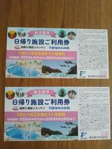 箱根小涌園ユネッサン・下田海中水族館無料ペア利用券2枚(株主優待券)　送料無料