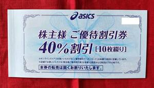 【AB】アシックス　asics　株主優待券　40％割引券×10枚　1セット　オンラインクーポン付　有効期限：2024/9/30　速達対応可能