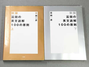 新版 富田の英文読解100の原則 上 下 ：富田一彦　　　　n4