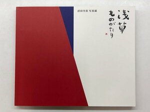 ★　【図録 沼田早苗 写真展 浅草ものがたり キャノンギャラリー銀座ほか 2013年】157-02404