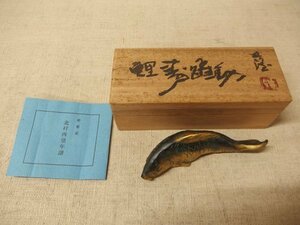 1130189a【北村西望 鯉寿躍動 文鎮】置物/魚/共箱入/全長12cm程/中古品