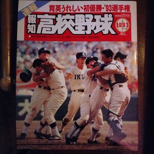 送料込み　報知　高校野球　1993年　No.5 9月号　甲子園　育英　初優勝
