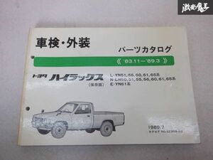 レア品！ TOYOTA トヨタ純正 車検 外装 パーツカタログ YN51 LN50 YN61 YN56 YN60 YN61 ハイラックス 83/11-89/3 説明書 リスト 本 棚E1B