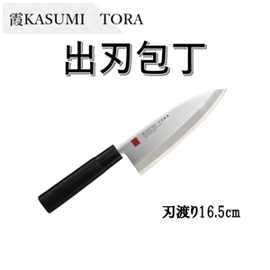霞KASUMI TORA　出刃包丁　スミカマ　モリブデンバナジウム鋼使用　和包丁　日本製　包丁 魚用　鶏肉用　軽くて使いやすい 送料無料