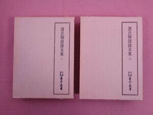 ★月報付き 『 源氏物語諸本集　1・2　まとめて2冊セット　天理図書館善本叢書 14・30 』 八木書店