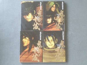 【鬼斬り十蔵（全４巻揃い）/せがわまさき】アッパーズＫＣ（平成１５・１６年）