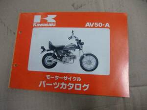 即決！！カワサキ　AV50　パーツリスト　　　　　　　　　　H601