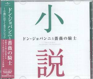 ドン・ジョバンニと薔薇の騎士～小説に出てくるクラシック