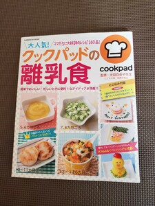 クックパッドの離乳食 レシピ本 COOKPAD