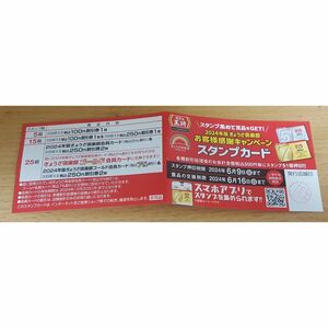 送料無料　餃子の王将　スタンプカード　8個　捺印