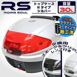 汎用 バイク用 30L 大容量 リアボックス/トップケース シルバー バックレスト付 Htype シグナスX グランドアクシス100