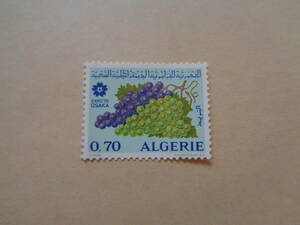 アルジェリア切手　1970年　大阪万博　ぶどう　　0.70