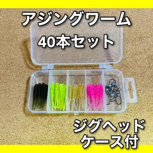 【新品・送料無料】アジング　ワーム　1.5インチ　40本セット 4種類　ジグヘッド　ケース付　メバリング　ルアー