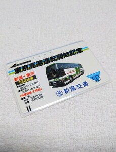 【未使用】新潟交通 高速バス 新潟 - 東京・池袋 開始記念 テレホンカード 50度数（スーパーハイデッカー・ハイデッカーバス・テレカ）