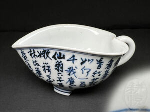 048 時代物 煎茶器 唐物 染付 湯冷 漢詩 無傷 在銘 茶道具 煎茶道具 中国美術 古玩
