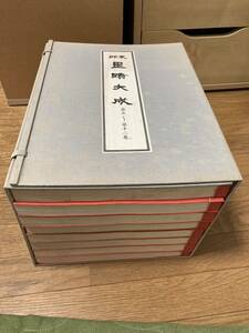 ◆◆送料無料◆◆支那墨蹟大成 覆刻版 第5-12巻（8冊）／帙函入り／【同梱不可】大型本