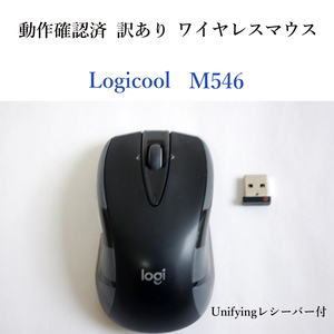 ★動作確認済 訳あり ロジクール M546 ユニファイイング ワイヤレス マウス 光学式 Logicool 無線 #4142