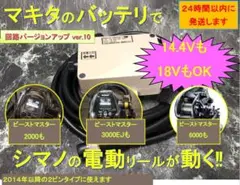 マキタ18V&14.4Vバッテリーでシマノの電動リール用アダプター(ケーブル)