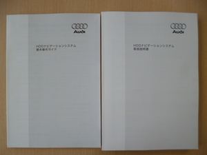 ★9422★Audi　アウディ　HDDナビ　QX-6606V-F　取扱説明書　説明書　2007年6月印刷　2冊セット★