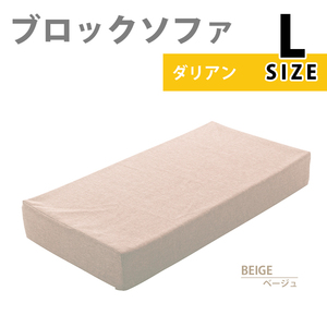 ブロックソファ Lサイズ ベージュ ブロック ソファ クッション マット 60×120×15cm カバー洗濯可能 積み木 M5-MGKST00112BE642