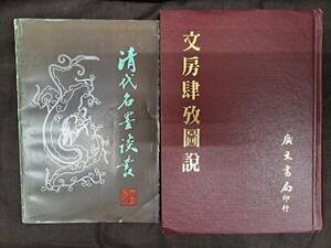 中国書道☆文房肆攷圖説・清代名墨談叢　2冊☆廣文書局　他