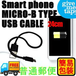 Micro USB Type-B スマートフォン 充電ケーブル 24cm