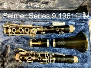 セルマー シリーズ9 1961年製 B♭クラリネット selmer series9 セリエ9 