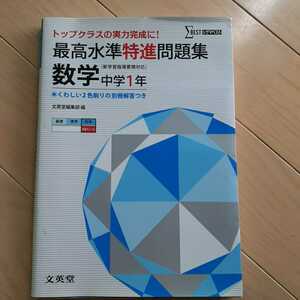 未使用 最新 最高水準 問題集 中学 1年 シグマベスト 数学 塾 成績向上☆