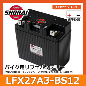 SHORAI ショーライ LFX27A3-BS12 | ショウライ lfx27a3 バッテリー リチウムイオンバッテリー リチウムバッテリー リチウム
