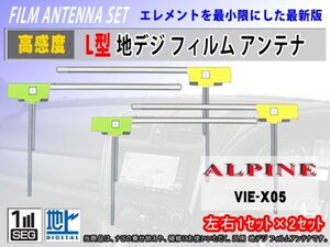 VIE-X05 VIE-X066 VIE-X077 アルパイン 高感度 L型フィルムアンテナ 2×2枚 汎用 地デジ 補修 張り替え 載せ替え 交換 RG11