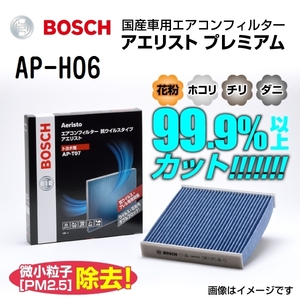 AP-H06 BOSCH アエリストプレミアム ホンダ フィット アリア (GD) 2002年11月-2005年10月 送料無料