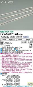 【新品未開封品】大光電機LEDテープライト LZY-92875AT 間接照明／什器用　温白色　DC24V専用　調光可能　DAIKO