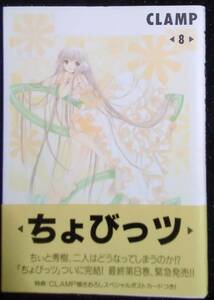 「ちょびっツ 8」CLAMP　講談社