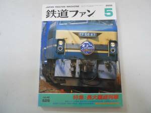 ●鉄道ファン●200505●長大編成列車N700系量産試作小田急50000