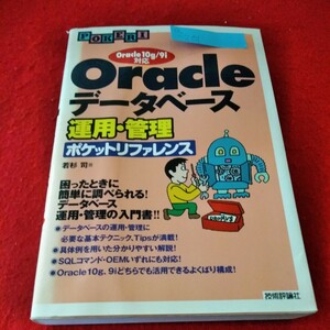a-201　Oracleデータベース　運用・管理ポケットリファレンス　Oracle10g/9i対応　1995年11月1日初版第1刷発行　若杉司※2
