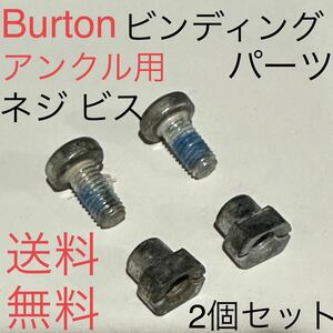 Burton ビンディング パーツ ネジビス セット スペア 補修 予備