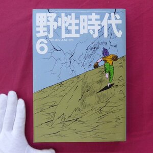 【野生時代1979年6月号/五木寛之+有明夏夫,川田武,遠藤周作,小林亜星,岡本好古,和田誠,矢吹申彦,松任谷由実】