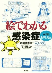 絵でわかる感染症　ｗｉｔｈ　もやしもん ＫＳ絵でわかるシリーズ／岩田健太郎(著者),石川雅之