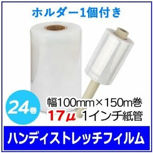 梱包用 ハンディストレッチフィルム (ホルダー1個付き) 幅100mm×150m巻 17μ 透明 1インチ紙管 (24巻入×1箱)