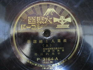 SP盤 蓄音機用 平生釟三郎　産業人と總選擧 (上・下) P-3164-A/B