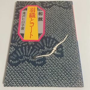 和裁 羽織とコート 滝沢ヒロ子 永岡書店 昭和54年発行 初版
