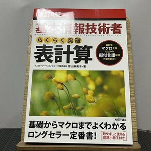 基本情報技術者らくらく突破 表計算 改訂4版 原山麻美子 230921