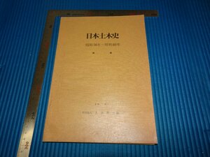 Rarebookkyoto　F1B-805　日本土木史　昭和16-40念　非売品　　19　年頃　名人　名作　名品